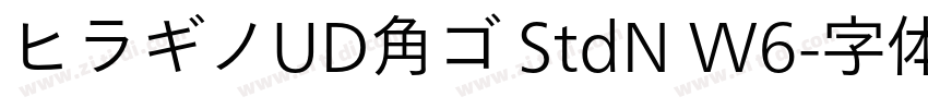 ヒラギノUD角ゴ StdN W6字体转换